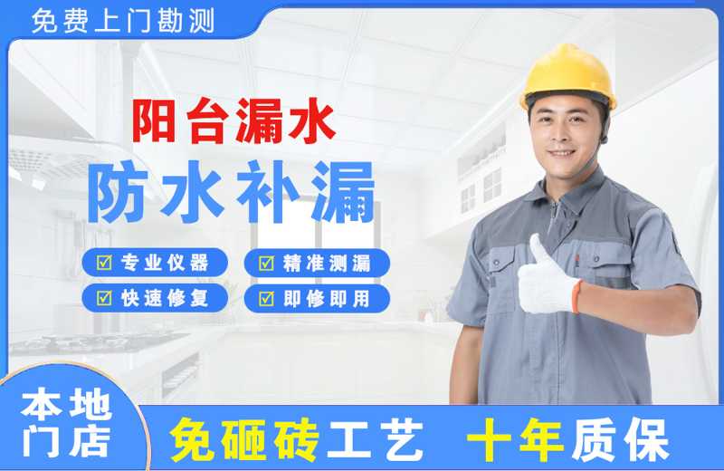 德清阳台漏水维修