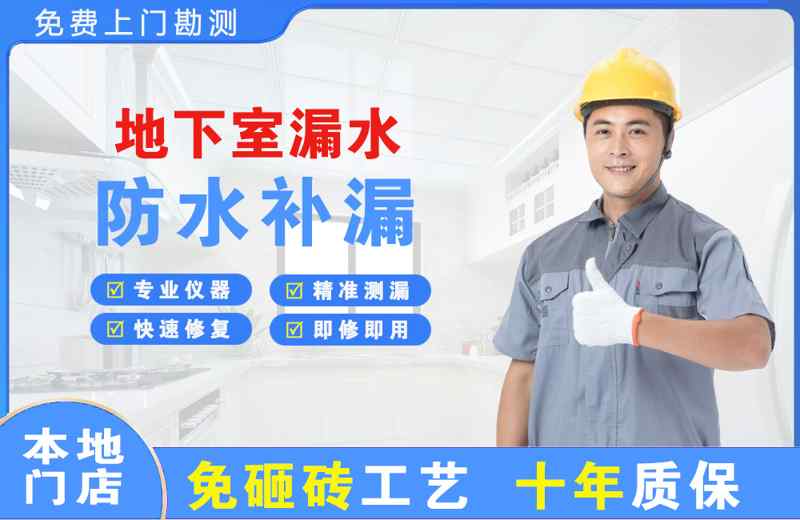 德清地下室漏水维修